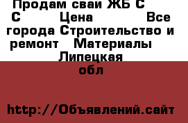 Продам сваи ЖБ С30.15 С40.15 › Цена ­ 1 100 - Все города Строительство и ремонт » Материалы   . Липецкая обл.